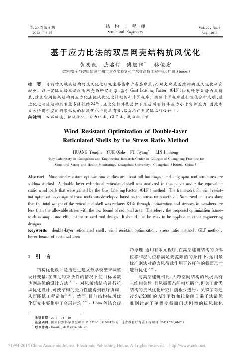 基于应力比法的双层网壳结构抗风优化_黄友钦