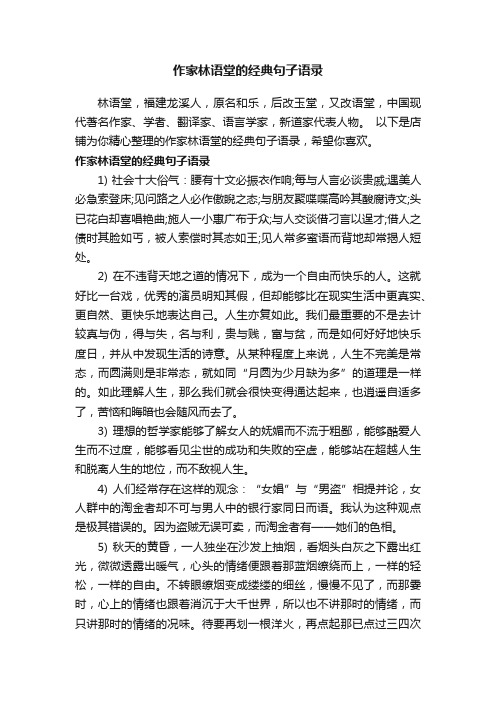 作家林语堂的经典句子语录