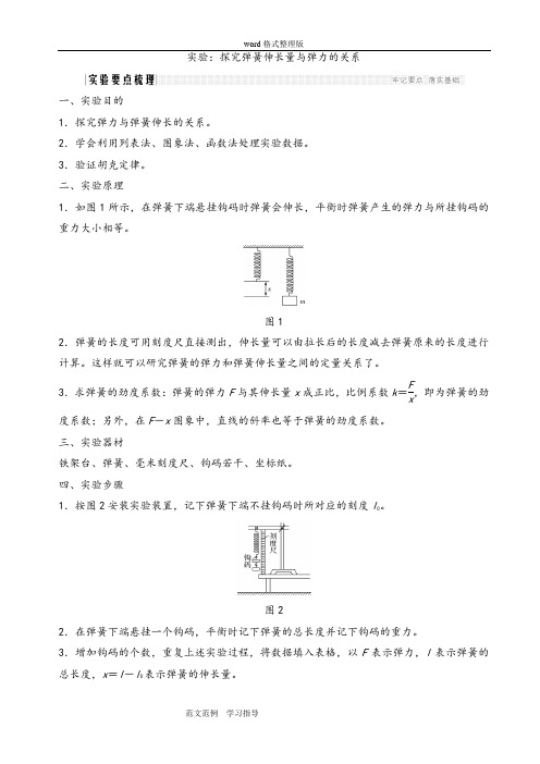 实验_探究弹簧伸长量和弹力的关系