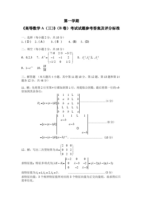 高等数学A(三)B卷答案