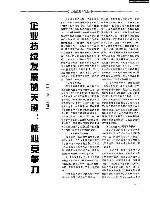 企业持续发展的关键：核心竞争力