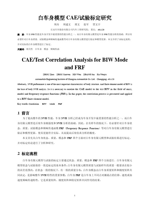 白车身模态与传函CAE试验对比研究