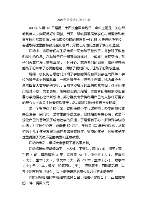 2019年助残活动总结4篇_活动总结范文_