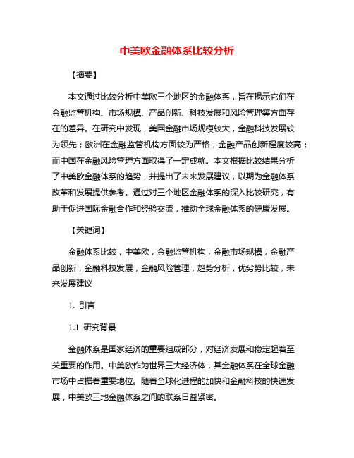 中美欧金融体系比较分析