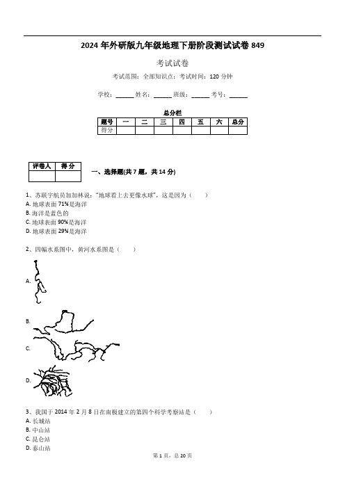 2024年外研版九年级地理下册阶段测试试卷849