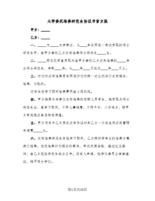 大学委托培养研究生协议书官方版(5篇)