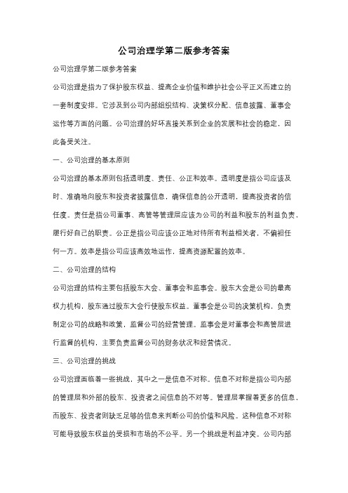 公司治理学第二版参考答案