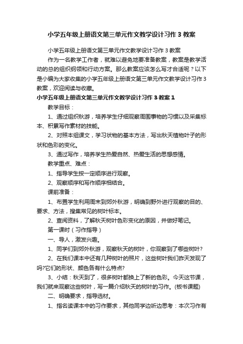 小学五年级上册语文第三单元作文教学设计习作3教案