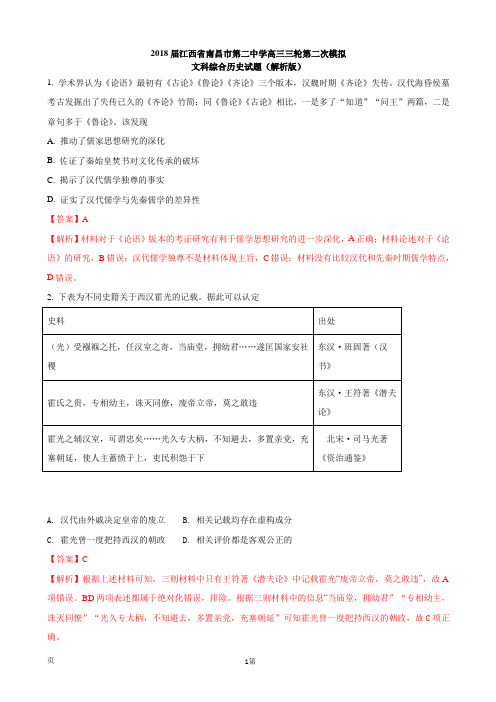 2018届江西省南昌市第二中学高三三轮第二次模拟文科综合历史试题(解析版)