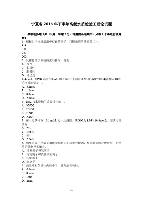 宁夏省2016年下半年高级水质检验工理论试题