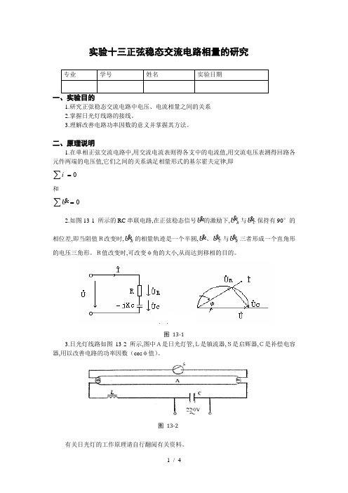 正弦稳态交流电路相量研究(含数据处理)