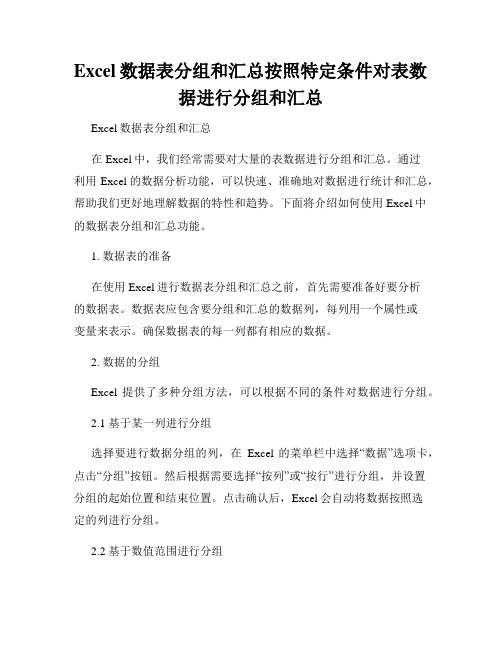 Excel数据表分组和汇总按照特定条件对表数据进行分组和汇总