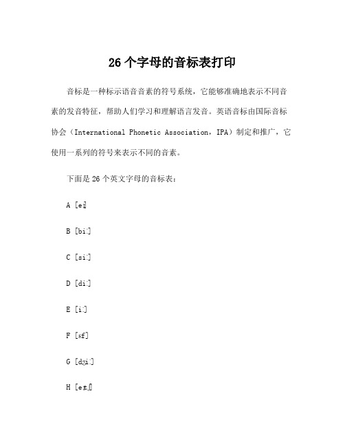 26个字母的音标表打印