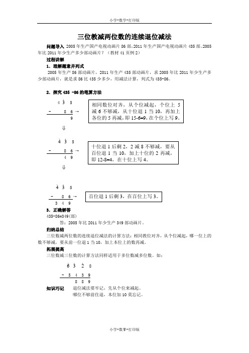 人教版-数学-三年级上册-《三位数减两、三位数》知识讲解 三位教减两位数的连续退位减法