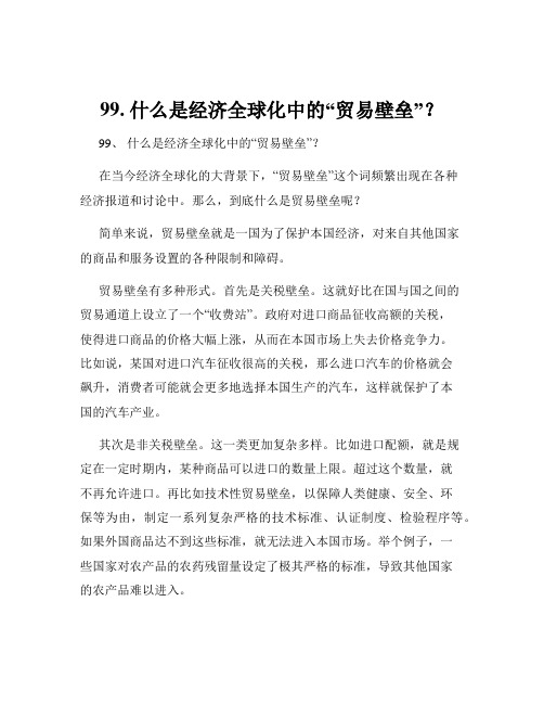 99. 什么是经济全球化中的“贸易壁垒”？