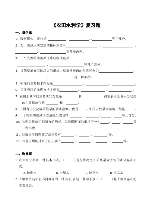 山农大《农田水利学复习题》期末考试复习题及参考答案