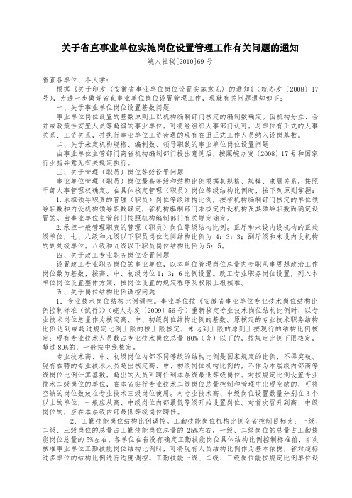 关于省直事业单位实施岗位设置管理工作有关问题的通知 .doc