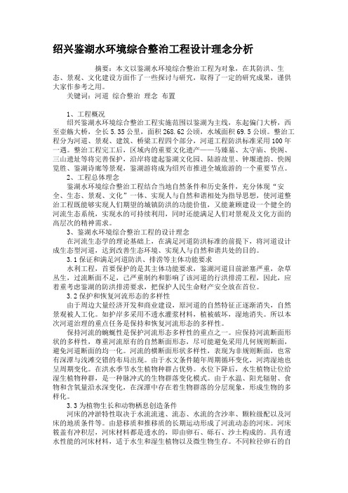 绍兴鉴湖水环境综合整治工程设计理念分析重点