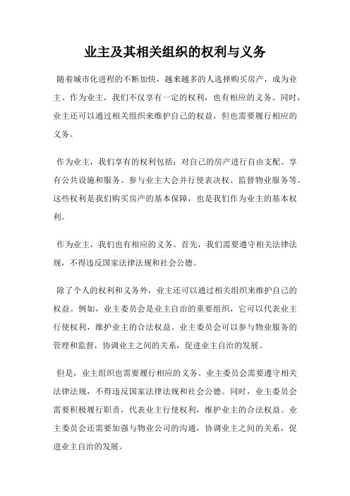 业主及其相关组织的权利与义务