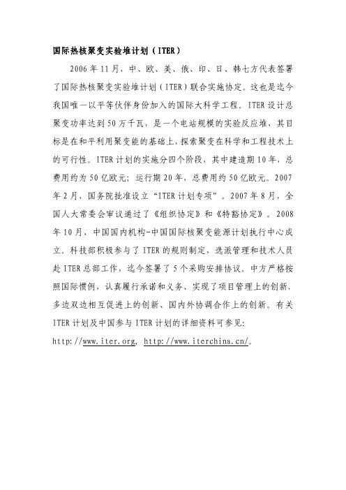 国际热核聚变实验堆计划(ITER)