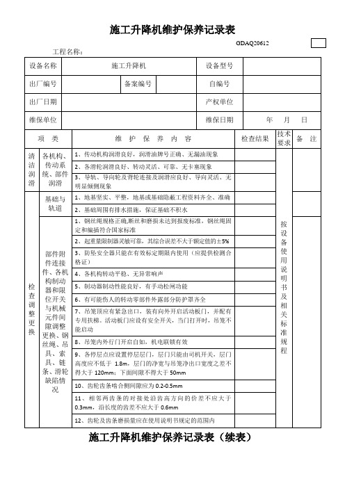 施工升降机维护保养记录表