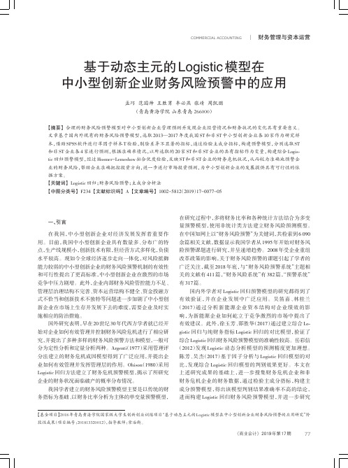 基于动态主元的Logistic模型在中小型创新企业财务风险预警中的应用