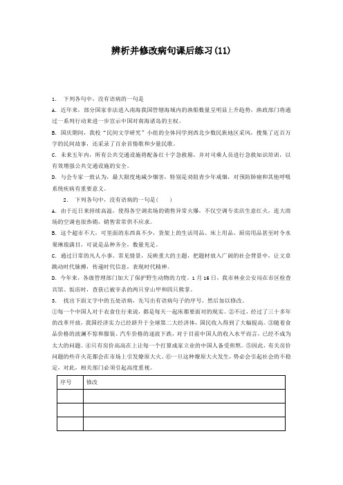 高中语文总复习 语言文字运用-辨析并修改病句 练习(11) Word版含答案