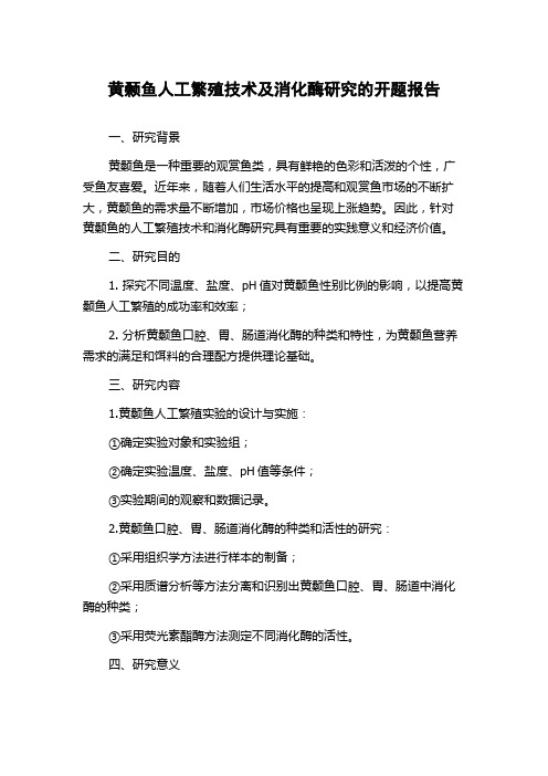 黄颡鱼人工繁殖技术及消化酶研究的开题报告