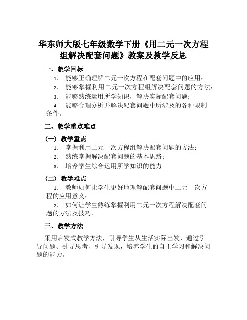 华东师大版七年级数学下册《用二元一次方程组解决配套问题》教案及教学反思