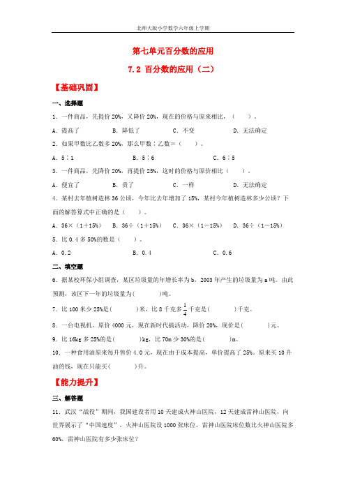 【分层作业】7.2+百分数的应用(二)(同步练习)+六年级上册数学同步课时练+(北师大版,含答案)