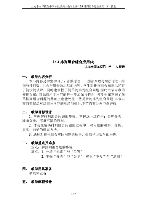 上海市南洋模范中学沪教版高三数学上册16.4排列组合综合应用(4)教案