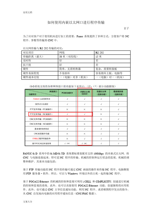 FANUC技术文档-使用内嵌以太网口进行程序传输