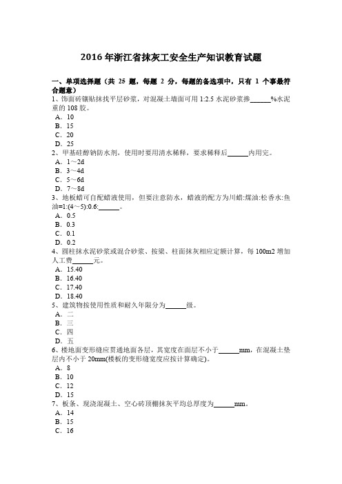 2016年浙江省抹灰工安全生产知识教育试题