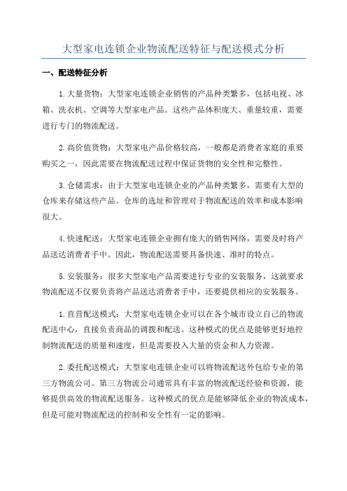 大型家电连锁企业物流配送特征与配送模式分析