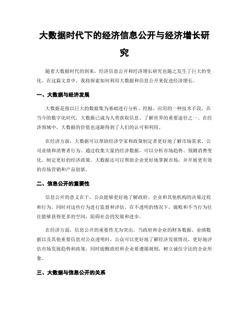 大数据时代下的经济信息公开与经济增长研究