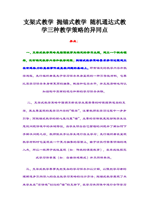支架式教学抛锚式教学随机通达式教学三种教学策略的异同点