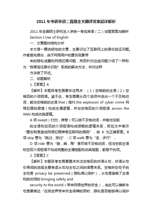 2011年考研英语二真题全文翻译答案超详解析