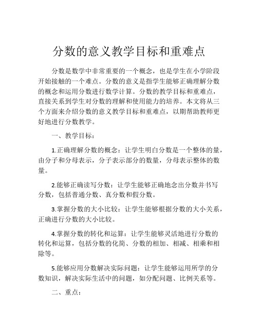 分数的意义教学目标和重难点