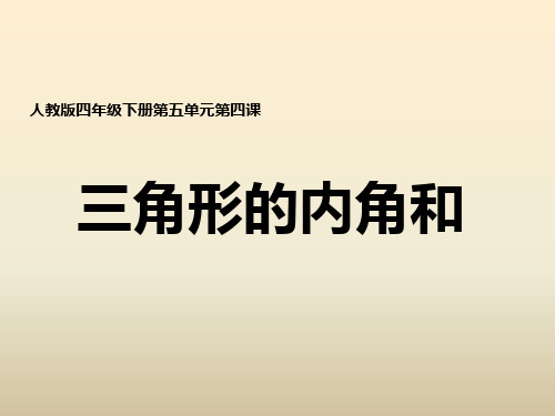 人教版小学数学四年级下册《三角形的内角和》