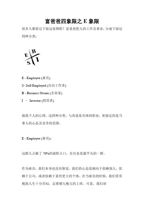 财富四象限之E象限