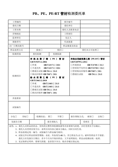 PB、PE、PE-RT管材检测委托单