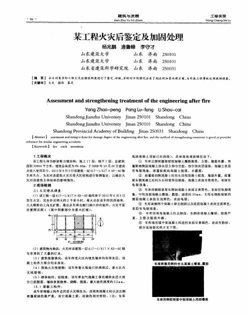 某工程火灾后鉴定及加固处理