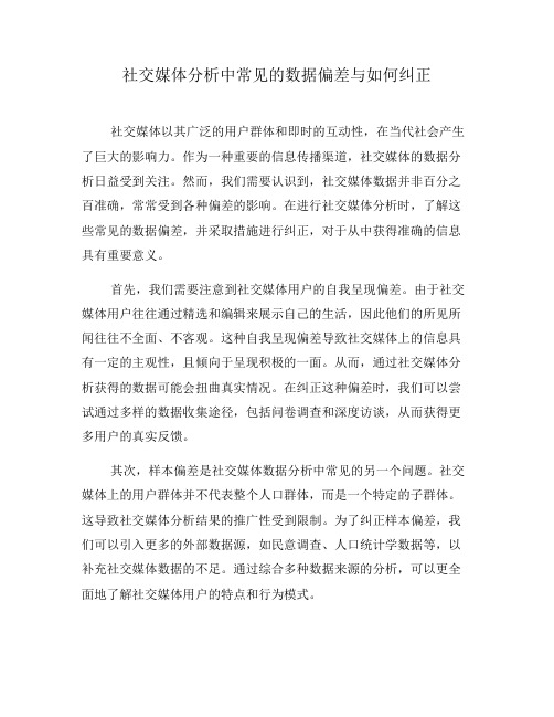 社交媒体分析中常见的数据偏差与如何纠正