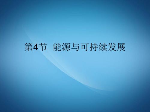 九年级物理全册22.4能源与可持续发展课件