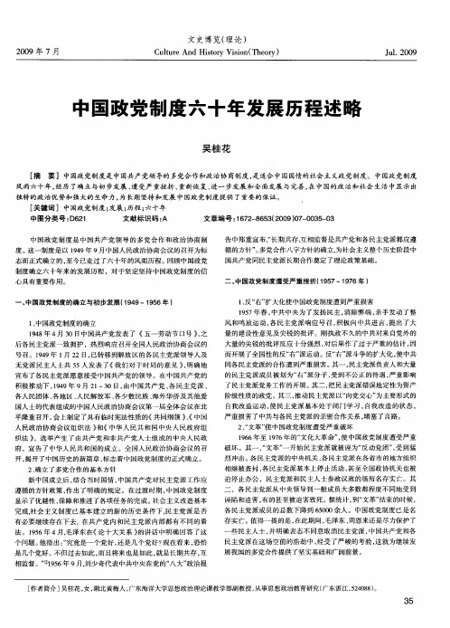 中国政党制度六十年发展历程述略