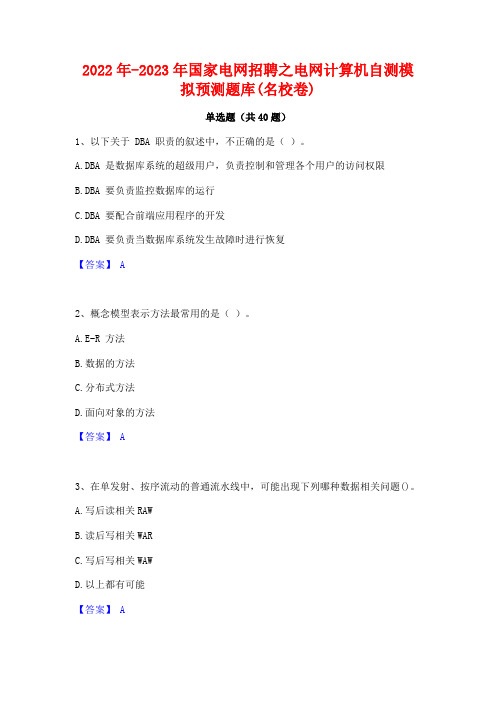 2022年-2023年国家电网招聘之电网计算机自测模拟预测题库(名校卷)