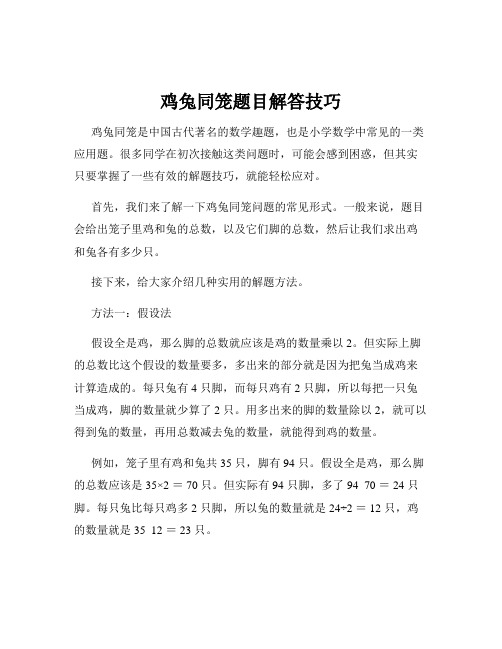 鸡兔同笼题目解答技巧