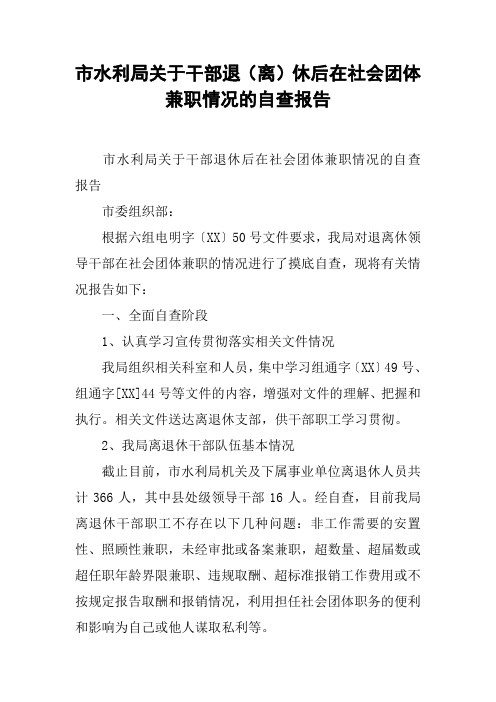 市水利局关于干部退(离)休后在社会团体兼职情况的自查报告