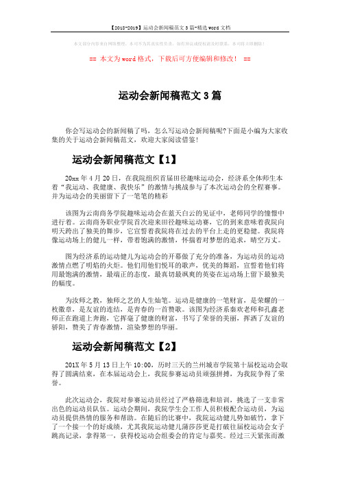 【2018-2019】运动会新闻稿范文3篇-精选word文档 (3页)