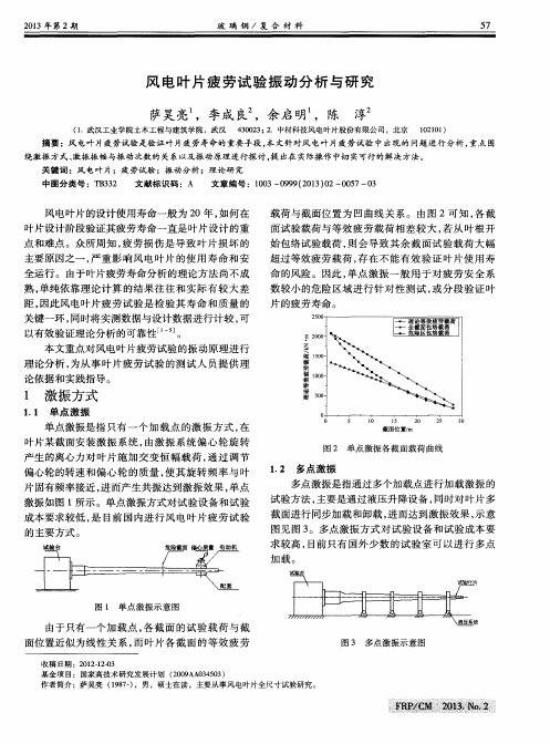 风电叶片疲劳试验振动分析与研究